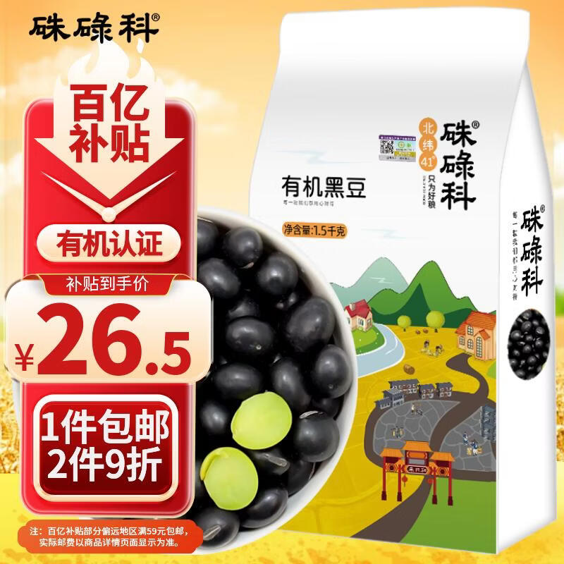 硃碌科有机黑豆 东北绿芯黑豆富含蛋白黑大豆3斤 打豆浆无染色东北大豆