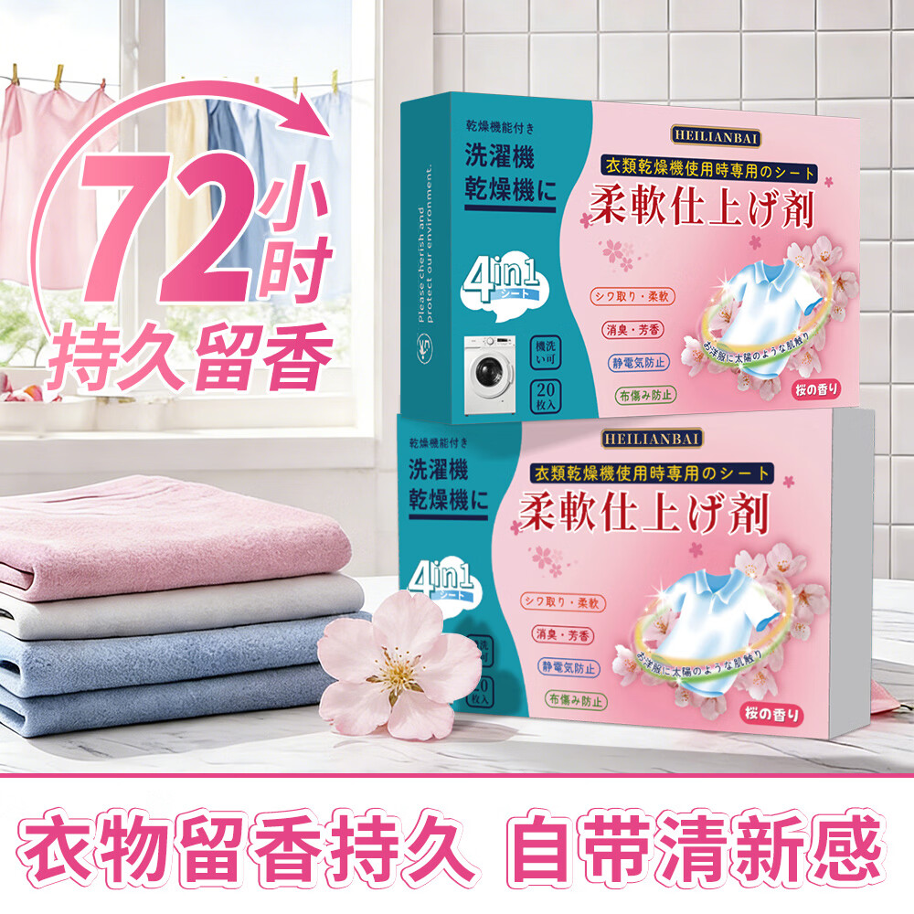 黑恋白烘干机香衣片柔顺防静电持久留香衣物烘干纸温和除皱柔顺片 烘干机香衣片20片*1盒