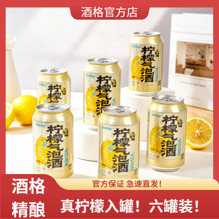 酒格甄选柠檬气泡酒沙瓦内含真柠檬片330ml*6 330mL 6罐