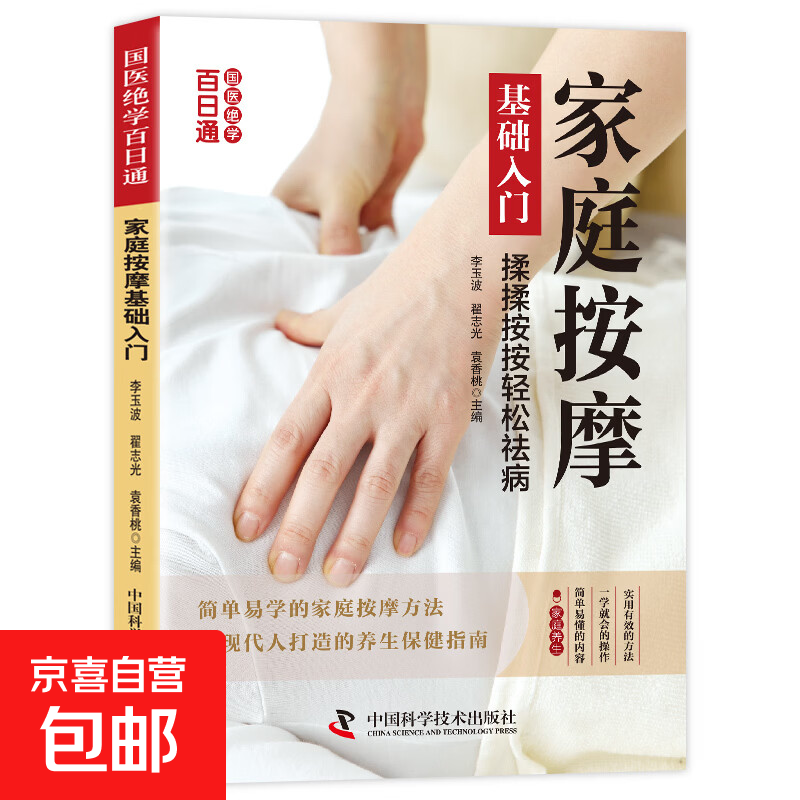 国医绝学百日通系列 —手足按摩治百病等 图解养生经典套装 中医经络穴位针灸艾灸拔罐中医养生书籍大全 家庭按摩基础入门 无规格