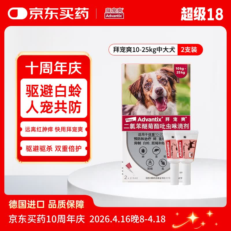 拜宠爽宠物驱虫药狗体外驱虫滴剂驱蜱虫白蛉灭蚤10~25kg犬用2支德国进口