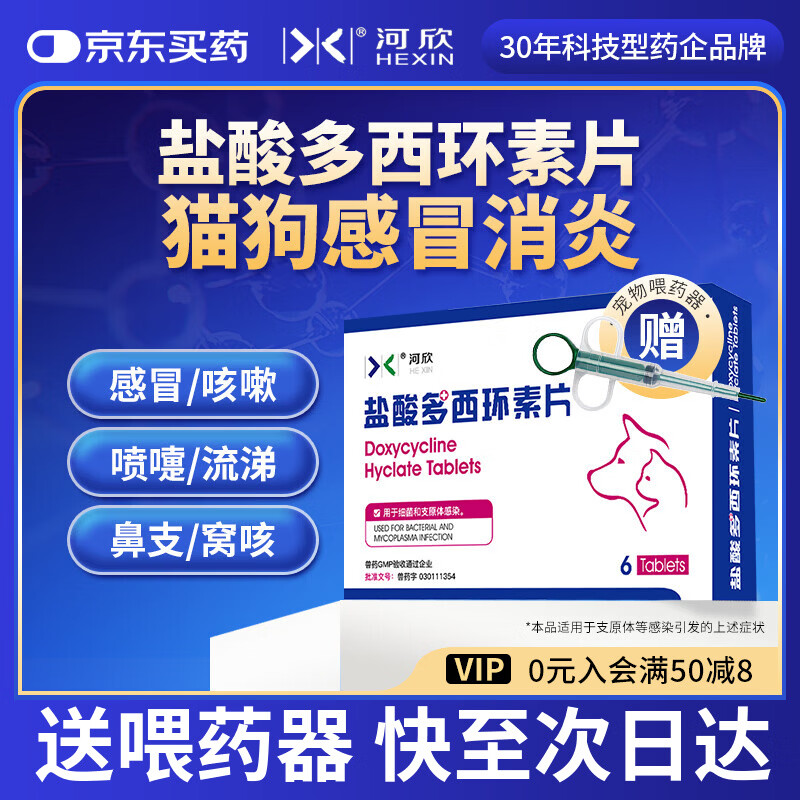 河欣宠物盐酸多西环素片猫咪感冒消炎狗狗咳嗽打喷嚏流鼻涕支原体窝咳 多西环素片 50mg*1盒 （猫狗感冒消炎）