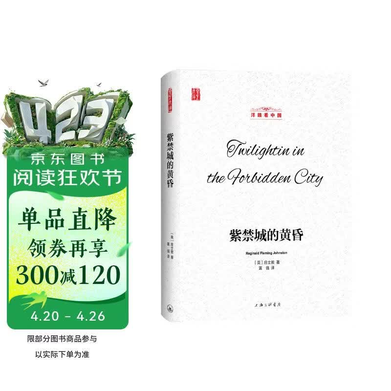 壹力文库·洋眼看中国：紫禁城的黄昏