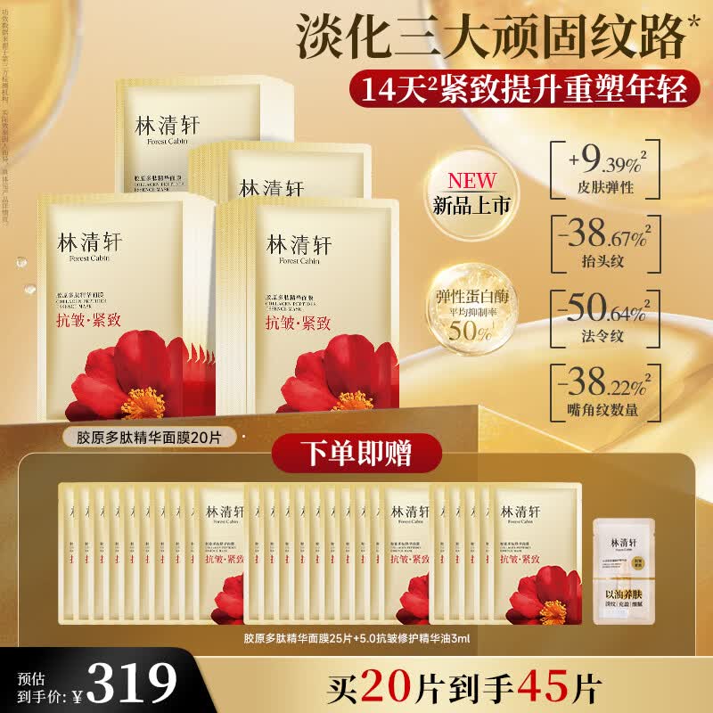林清轩面膜胶原多肽精华面膜补水抗皱紧致弹嫩节日礼物送女友送男友 45片
