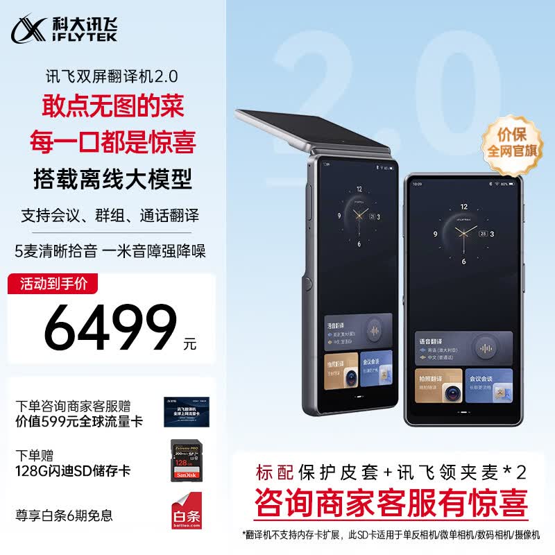 科大讯飞双屏翻译机2.0 多语种离线翻译器 同声字幕翻译 行业翻译 出国随身旅游口语实时翻译