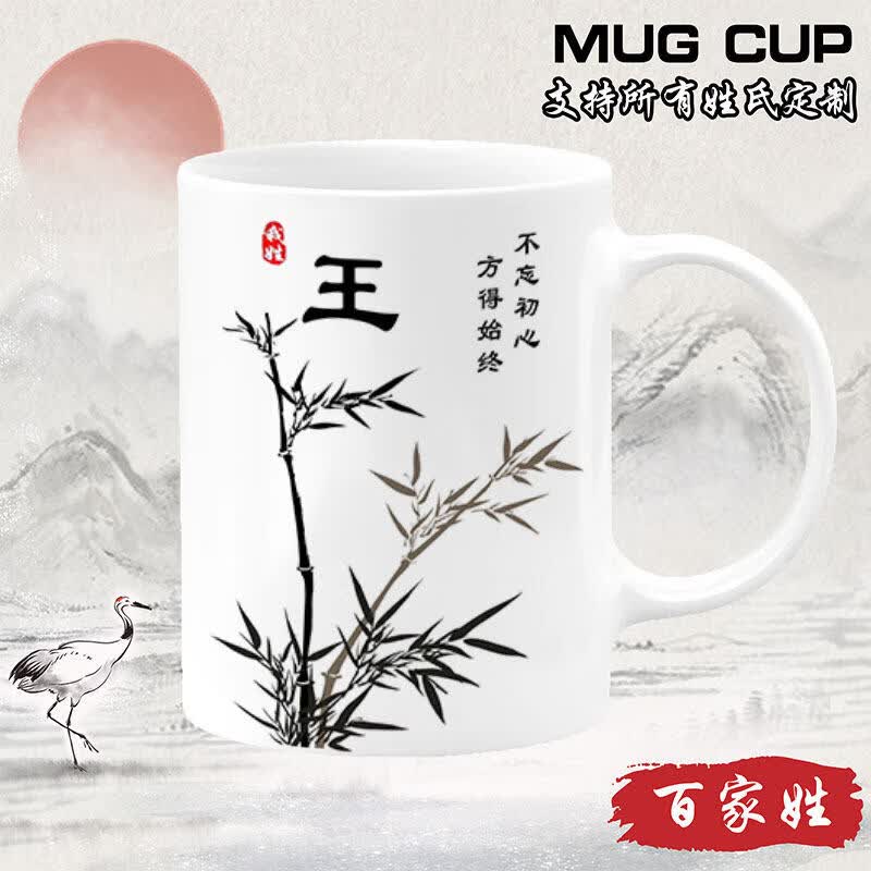 欣次元马克杯中国风百家姓喝水杯创意竹子山水画姓氏定制礼物陶瓷马克杯 【白把】竹子BJX001 王 单杯（301-400ml）