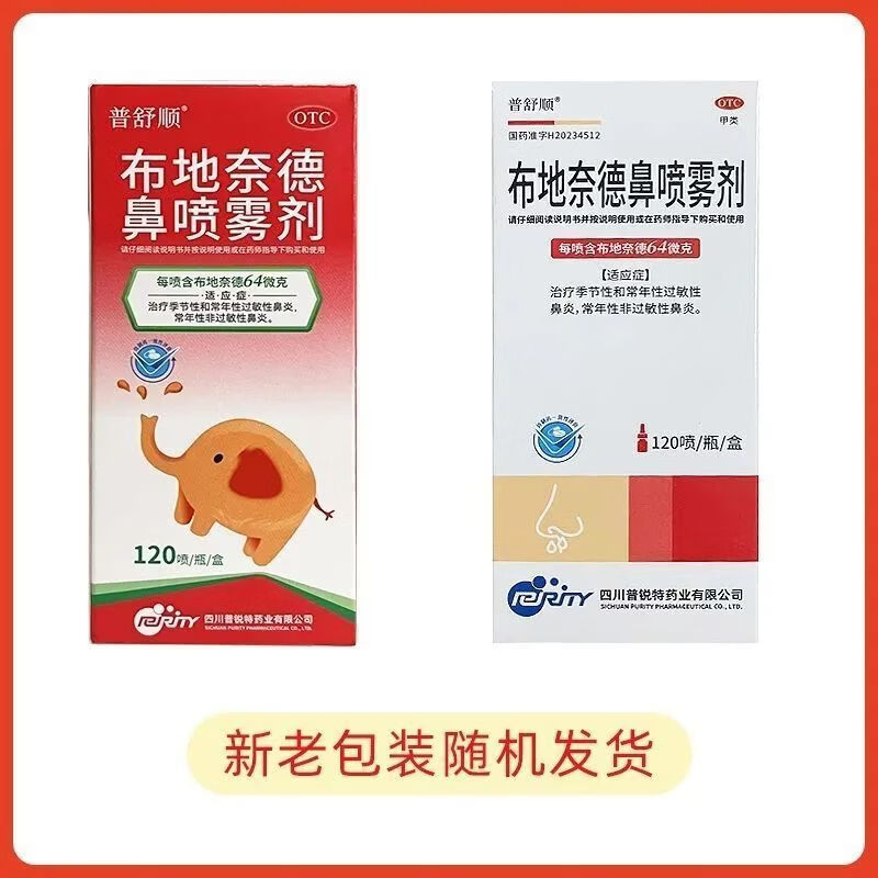 [普舒顺]布地奈德鼻喷雾剂 64μg*120喷 1盒装 布地奈德鼻喷剂64ug120喷鼻炎儿童季节性过敏性鼻炎鼻喷剂鼻塞打喷嚏 26年6月过期