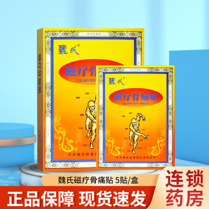 魏氏魏氏磁疗骨痛贴外用敷贴适用颈椎、腰间盘、肩周等各种部位5贴/盒 1盒魏氏贴骨痛贴