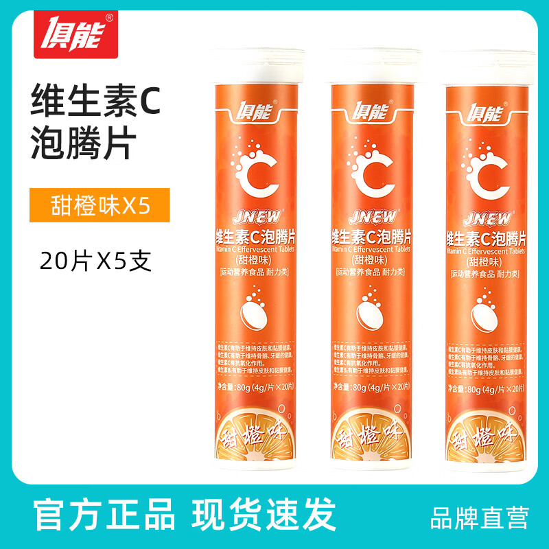 俱能5支装 维生素C泡腾片 VC片 维C果味饮料 多口味可选 甜橙5瓶 80g*5瓶