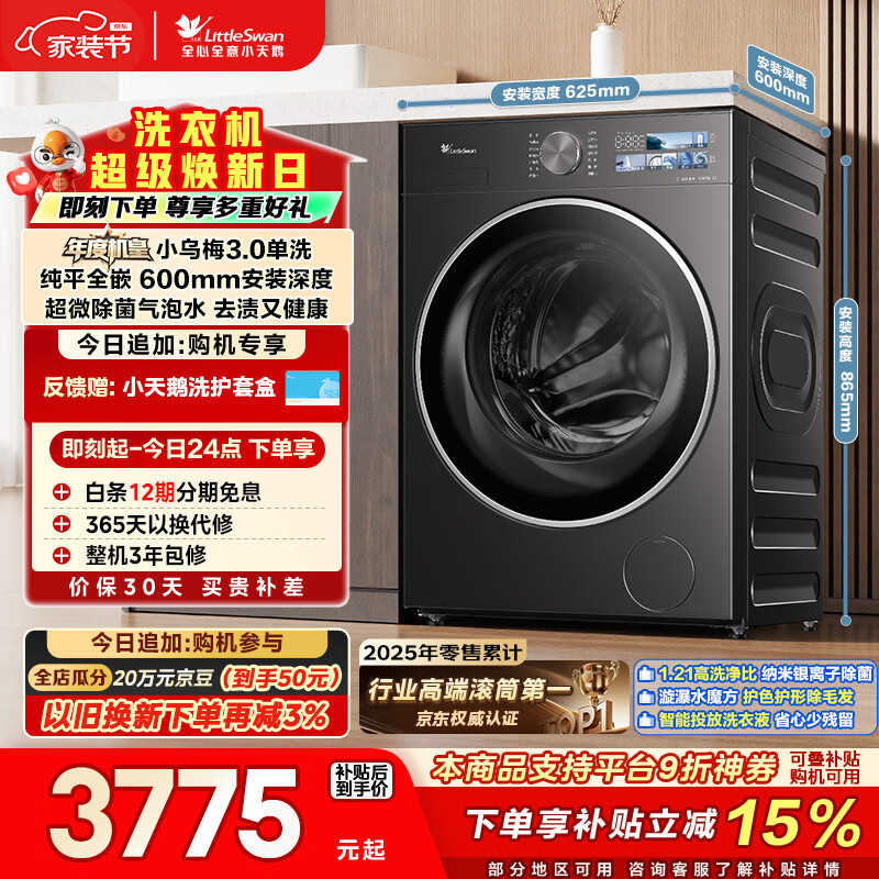 小天鹅（LittleSwan）年度机皇小乌梅3.0 滚筒洗衣机全自动 10KG大容量 纯平全嵌 TG10VE40 以旧换新  京东自营