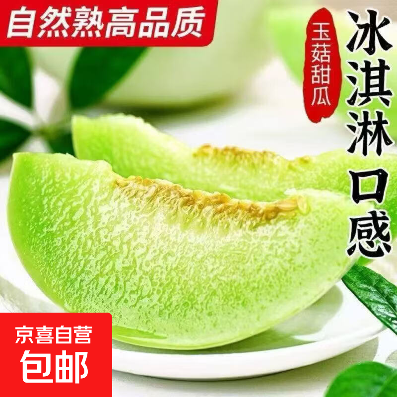 海南玉菇冰激淋甜瓜哈密瓜香瓜蜜瓜当季孕妇新鲜水果奶香蜜瓜 2-3斤装（1-2粒）