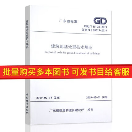 2019新版DBJ/T15-38-2019建筑地基处理技术规范 替代DBJ15-38-2005 省标