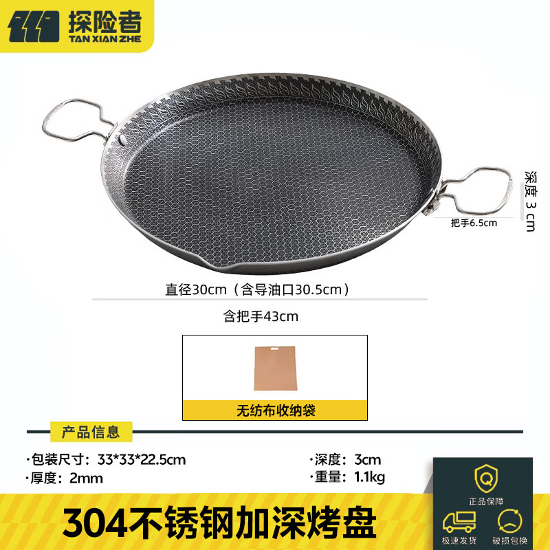 探险者（TAN XIAN ZHE）烤盘户外烤肉盘露营烧烤盘不锈钢烤盘家用电磁炉双用烤肉专用盘 不锈钢加深烤盘【30CM】+收纳袋