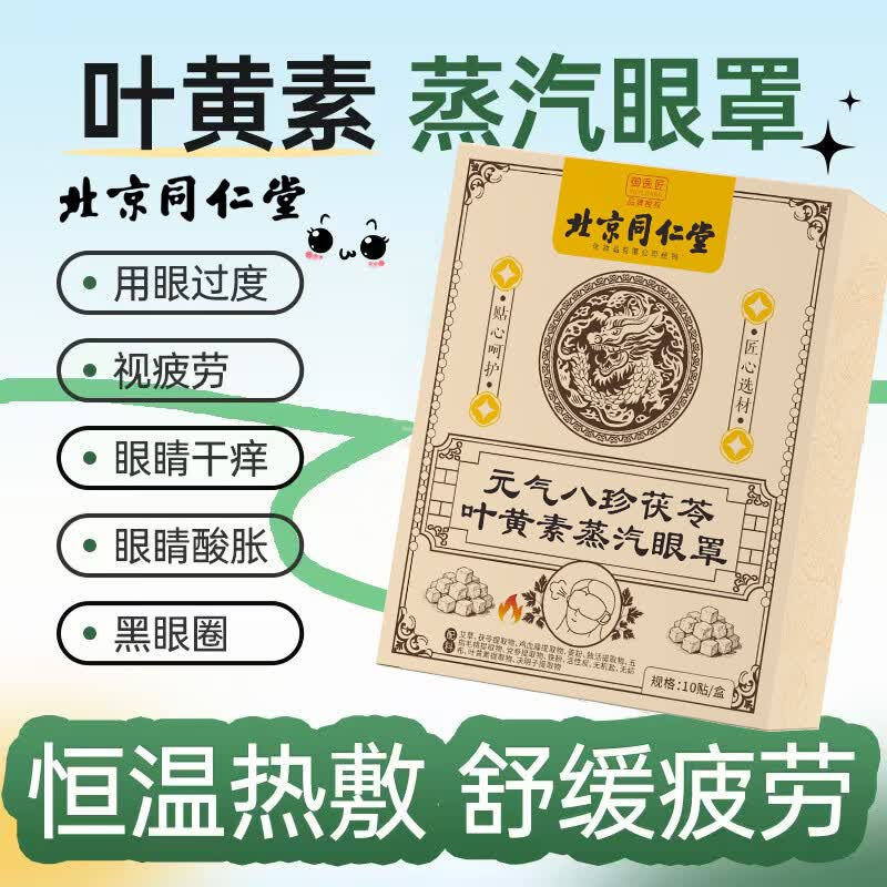 同仁堂（TRT）蒸汽眼罩叶黄素发热敷缓解眼疲劳眼干眼涩视力模糊男女士睡觉专用 10贴*1盒装