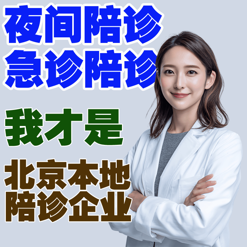 安贞医院预约检查陪诊挂号合规加急协调的简单介绍