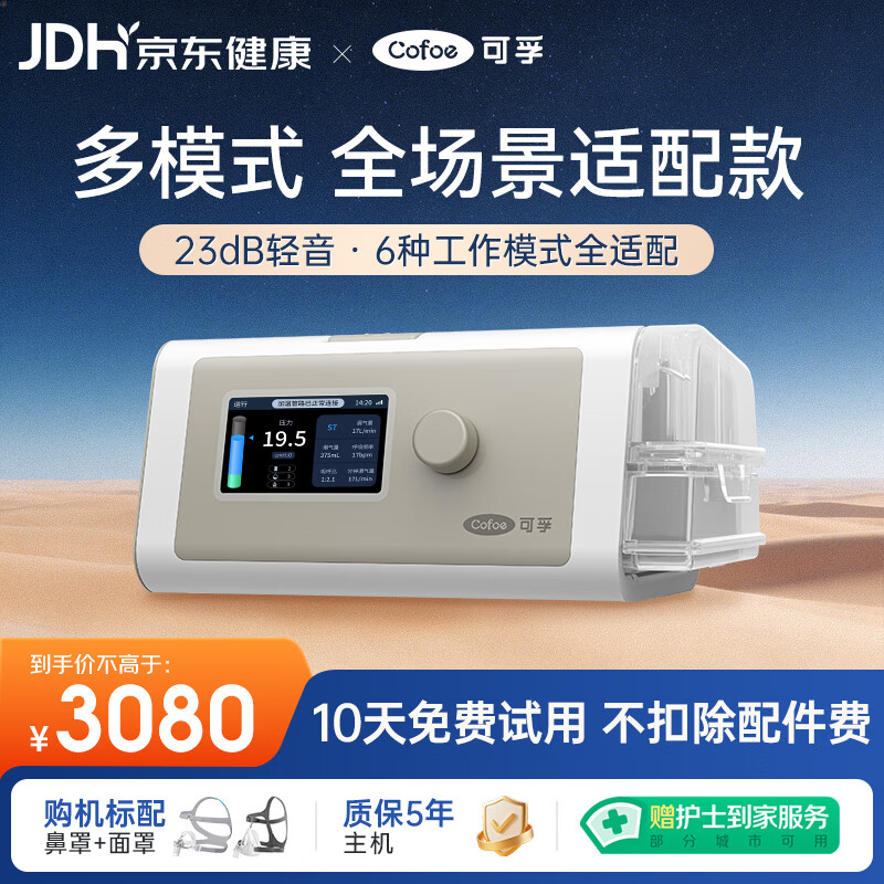 可孚静音智能呼吸机BR230 PRO全模式老人家用止鼾睡眠治疗仪双水平