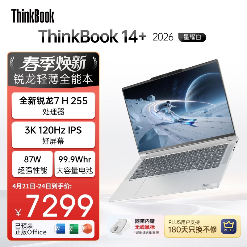ThinkPad国家补贴15%联想笔记本电脑ThinkBook14+ 2026全能本 锐龙7 H 255 32G 1T 3K 14.5英寸高刷 星耀白