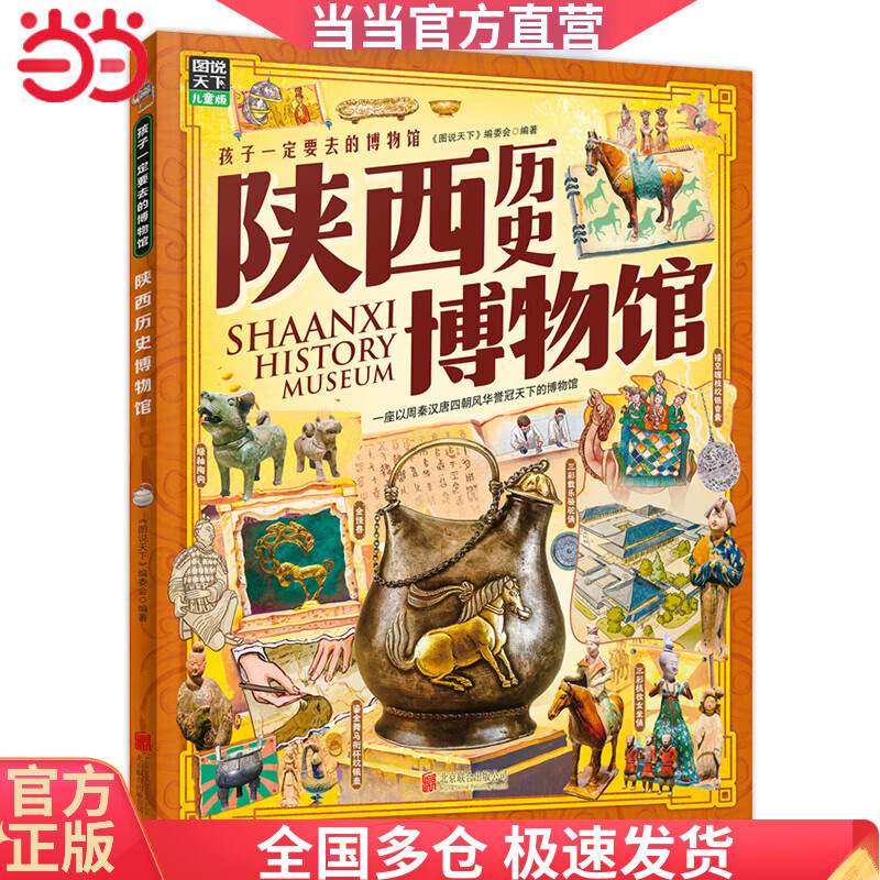 陕西历史博物馆 孩子一定要去的博物馆 图说天下精装版