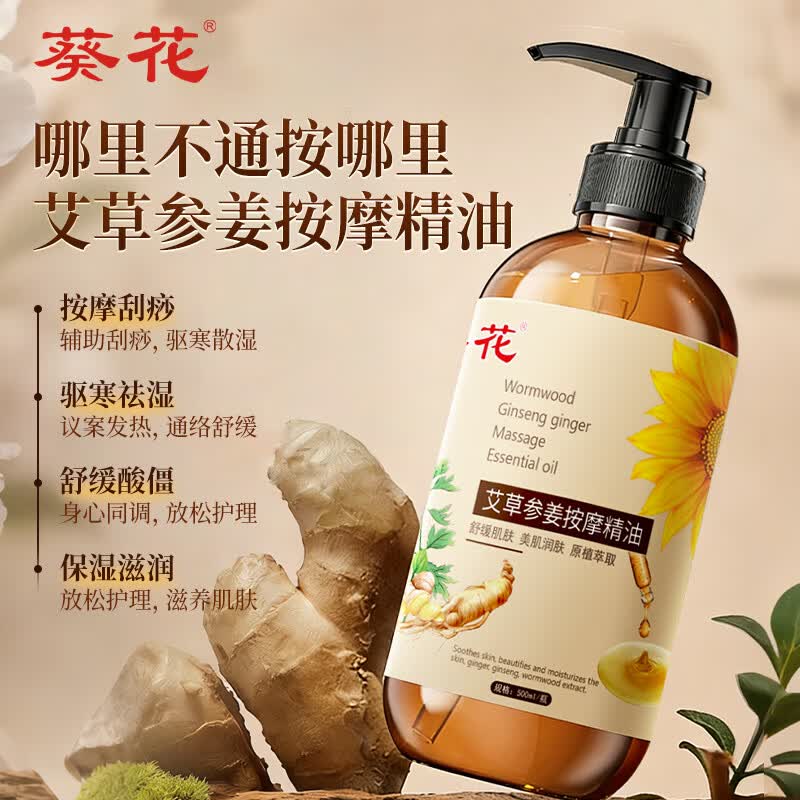 葵花艾草参姜按摩精油500mlSpa开背推拿刮痧通经络全身发热拔罐精油
