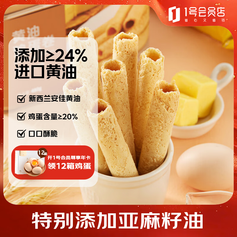 1号会员店黄油鸡蛋卷 休闲零食下午茶糕点点心 480g