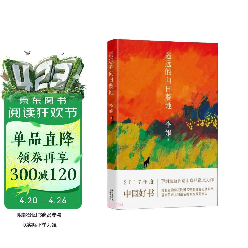 自营包邮 遥远的向日葵地 第七届“鲁迅文学奖”获奖作品 2017年中国好书 李娟作品 另著我的阿勒泰羊道三部曲等