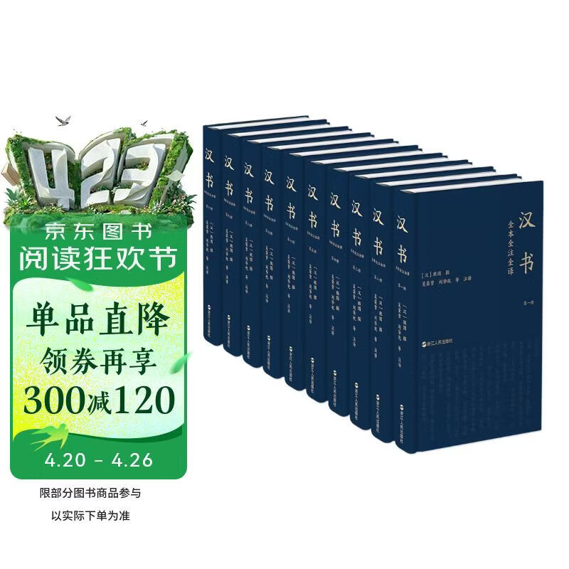 精装 汉书全本全注全译（全十卷）10册  600万字16开 大开本 汉班固著 浙江人民出版社