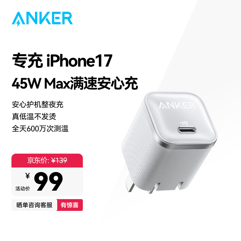 ANKER安克45W充电器苹果17安心充Pro 氮化镓type-c快充40Wpd适用iPhone16promax手机Apple15iPad插头 白