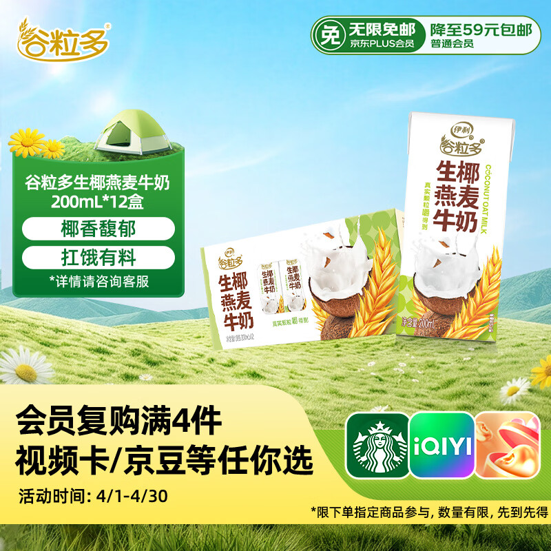 伊利谷粒多 生椰燕麦牛奶 200ml*12盒 礼盒装 1月