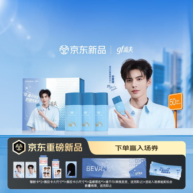 高夫【毕雯珺同款】[毕]备礼盒小蓝盾防晒霜50ml*3 控油美白男女通用