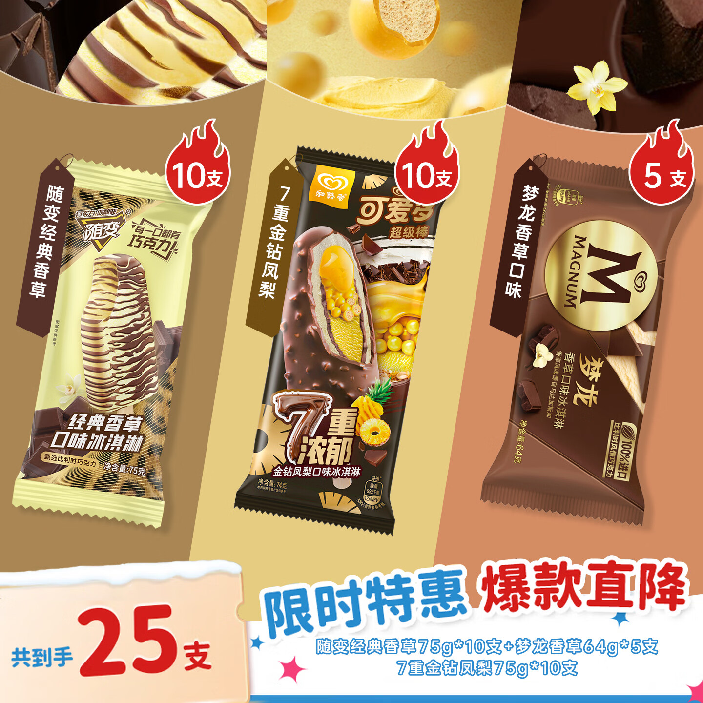 蒙牛随变经典香草+可爱多7重金钻凤梨+梦龙香草口味冰淇淋 25支/1810g