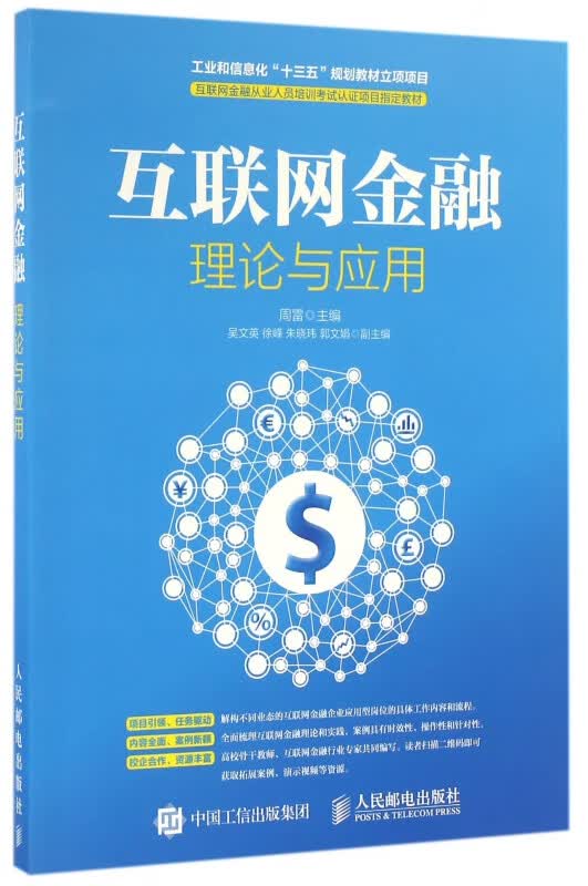 互联网金融理论与应用(互联网金融从业人员培训考试认证项目教材)