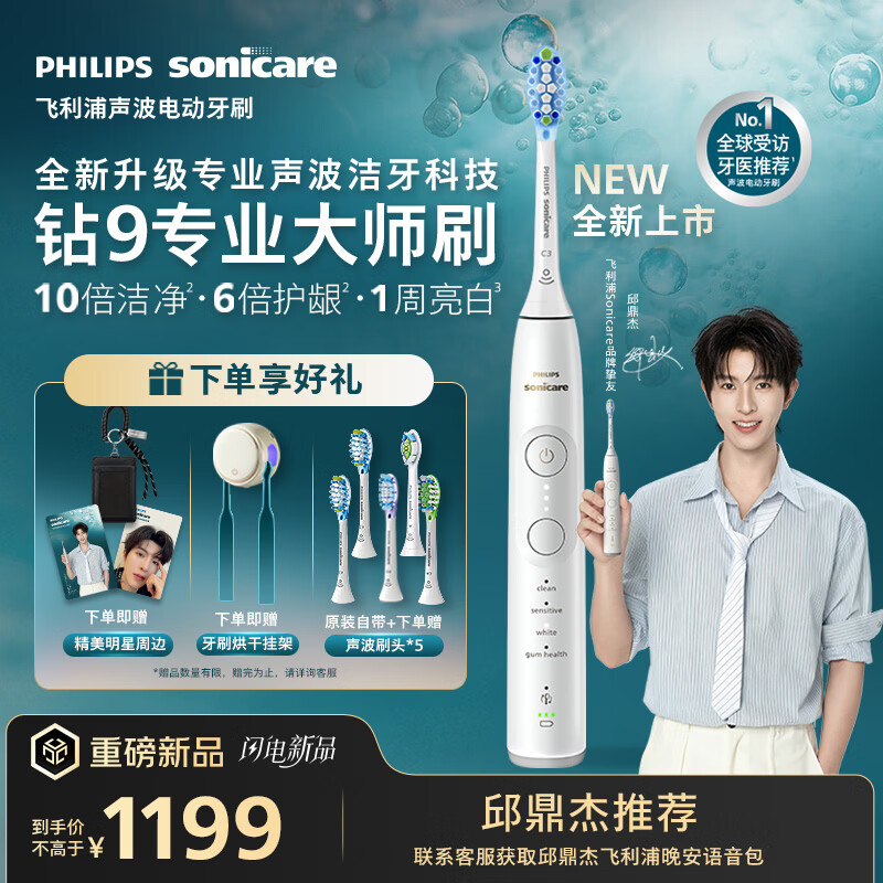 飞利浦（PHILIPS）邱鼎杰同款全新钻石9系专业大师刷高端电动牙刷 专利双核马达清洁护龈亮白 生日礼物送男生女友 白