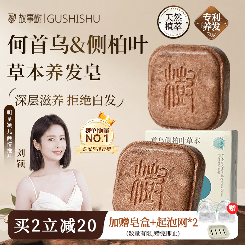 故事树何首乌侧柏叶养发皂洗发水固发控油蓬松洗头发皂草本手工香皂2盒