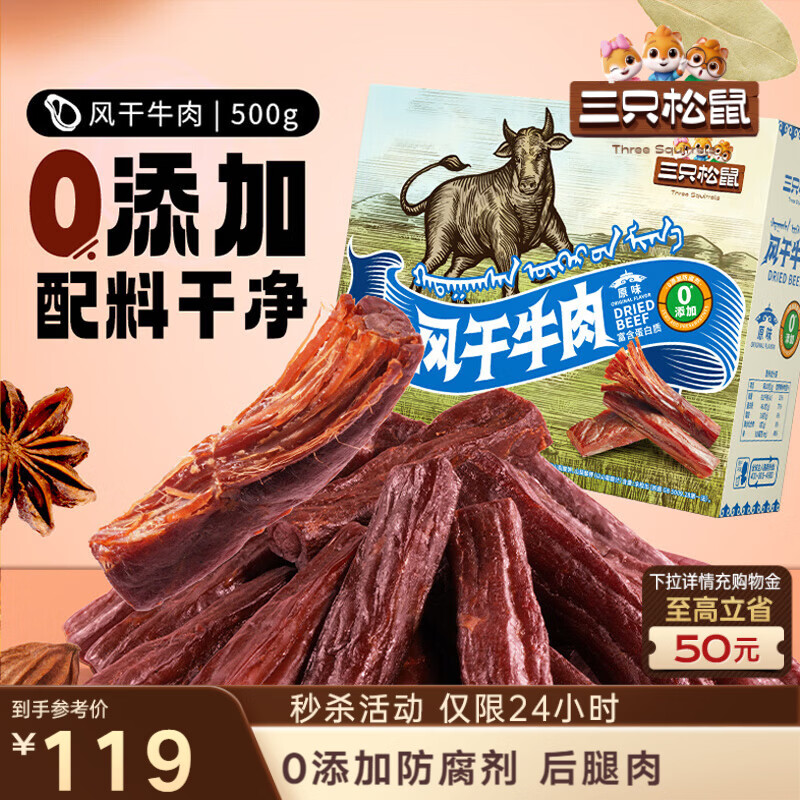 三只松鼠0添加风干牛肉500g箱装原味清真蒙古手撕牛肉干肉脯零食