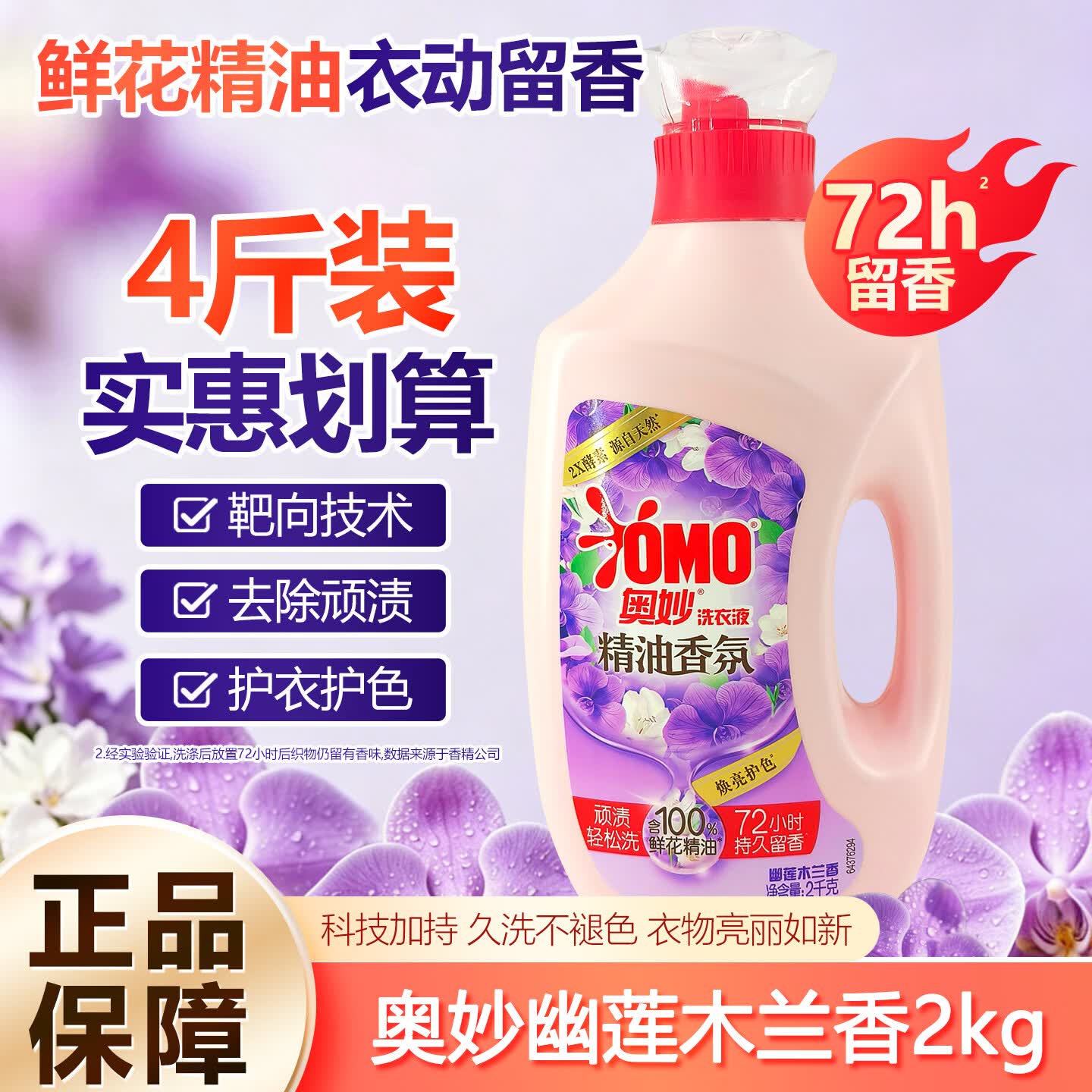 OMO奥妙香氛精油洗衣液2kg清新留香去污去顽渍机洗护理洁净装 幽莲木兰2kg