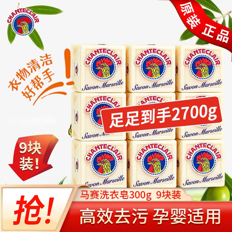 大公鸡管家(CHANTE CLAIR) 意大利进口 洗衣马赛皂婴儿洗衣皂 女士内衣去污去渍皂 马赛皂*9块