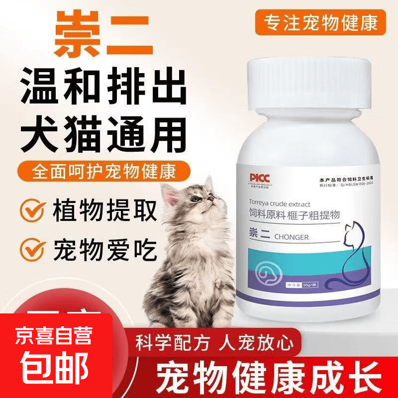 崇二宠物驱虫片猫咪狗狗体内驱虫犬猫通用植物萃取温和专用驱虫药 1瓶【猫狗通用】升级款 温和配方刺激/专注宠物健康
