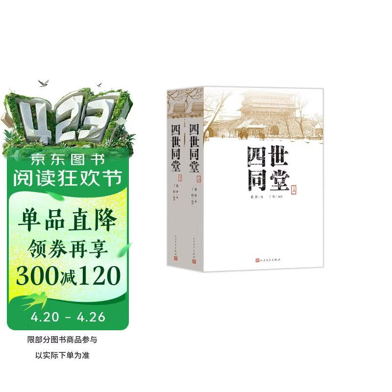 四世同堂（套装上下册）（老舍作品，人民文学出版） 小说