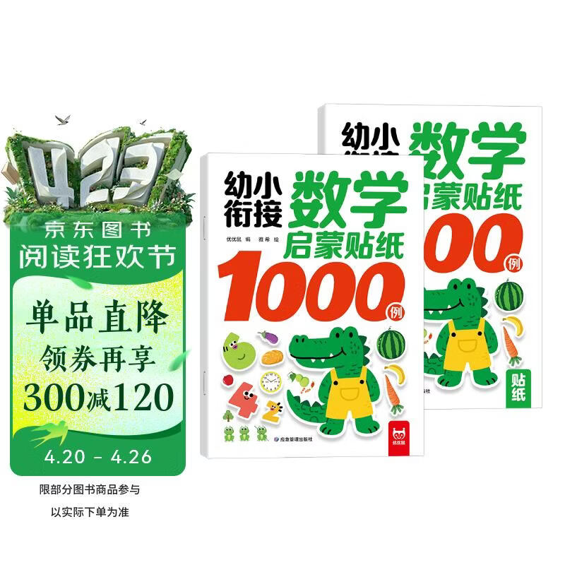 幼小衔接数学启蒙贴纸1000例 全2册 动手动脑数学早教启蒙全脑智力开发逻辑思维训练贴贴画 幼儿园大班游戏书