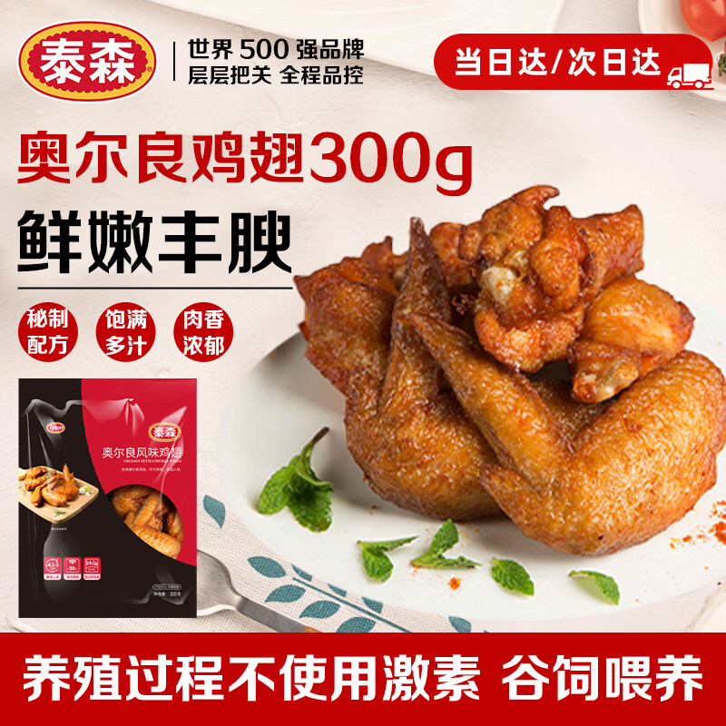 泰森（Tyson）奥尔良鸡翅300g 冷冻全翅伴翅含翅中翅根油炸烧烤空气炸锅半成品