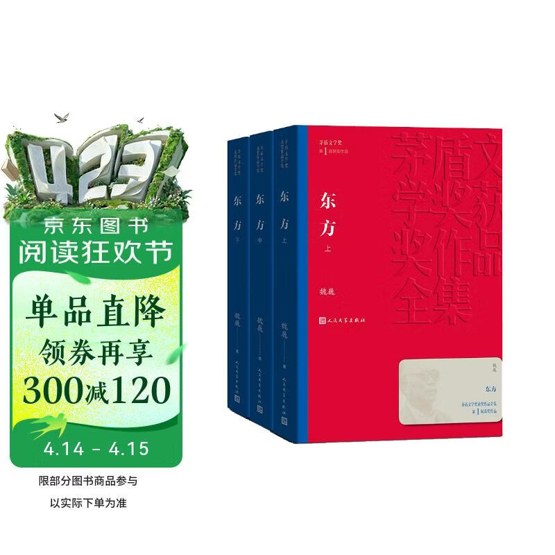 东方 上中下全三册 魏巍 茅盾文学奖获奖作品全集 第一届茅奖 人民文学出版社 小说