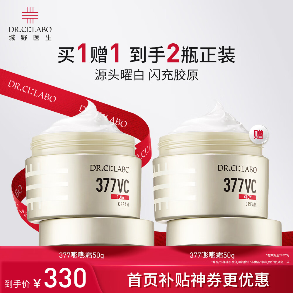 城野医生377美白面霜50g淡斑美白精华保湿补水紧致提亮护肤品【美白特证】