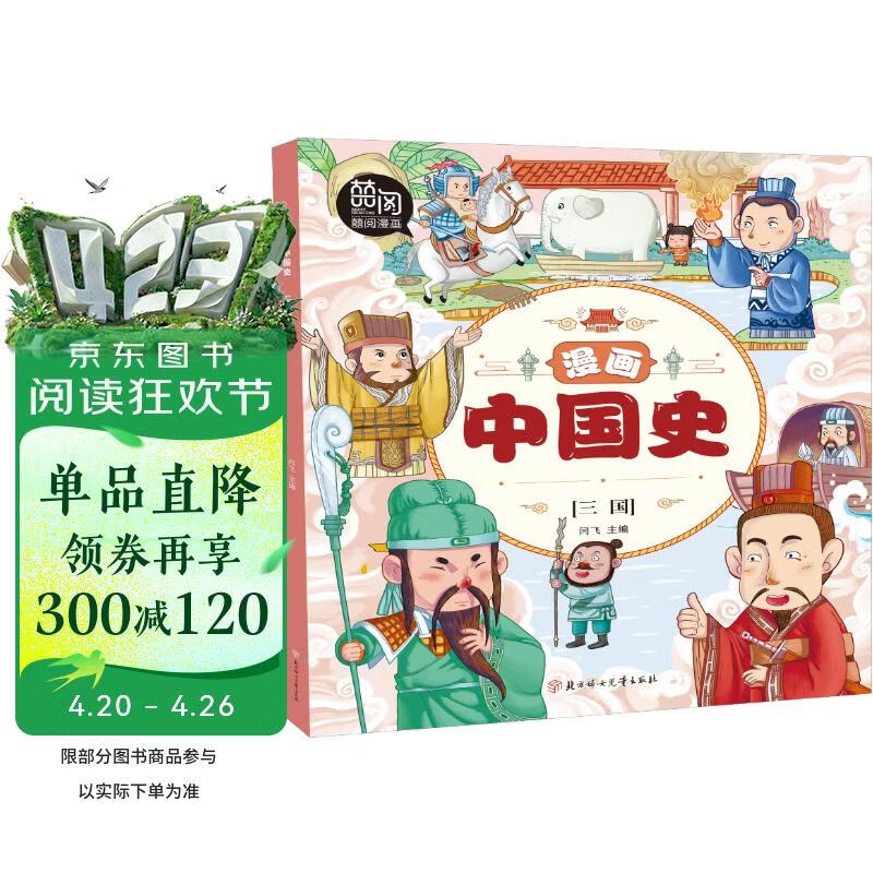漫画中国史.三国 
