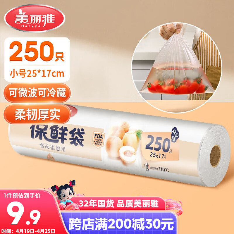 美丽雅保鲜袋食品级小号250只17*25cm厨房冰箱加厚食品分装袋密封袋