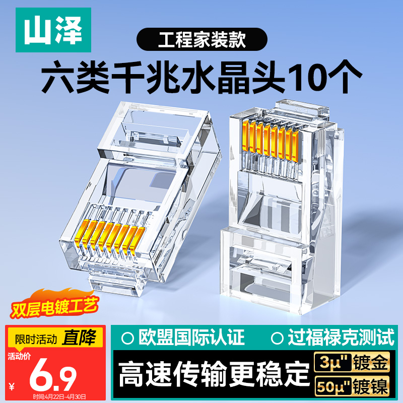山泽 六类网线水晶头 6类千兆网络接头 CAT6工程级RJ45电脑连接器 10个 WL-6010