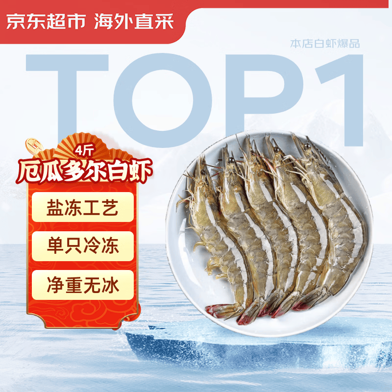 京东超市海外直采厄瓜多尔白虾盐冻净重4斤 60-80只/盒 自营