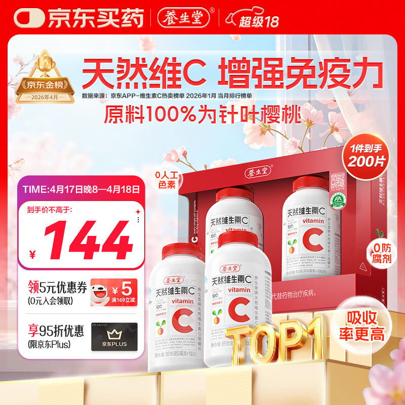 养生堂天然维生素C200片 补充vc针叶樱桃 增强免疫力全家常备蓝帽认证