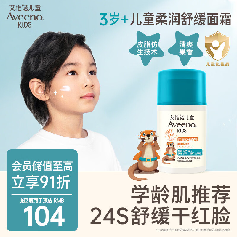 艾惟诺（Aveeno）艾维诺儿童面霜3-6-12岁 青少年舒缓润肤乳 滋润保湿补水面霜50g