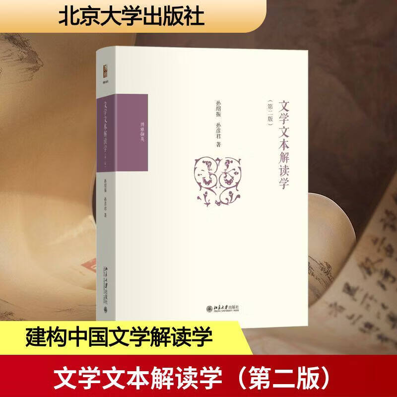 琛然文学文本解读学（第二版） 孙绍振,孙彦君 著 著 文学理论/文学评论与研究文学 新华书店正版图书籍 北京大学出版社 文学文本解读学（第二版）