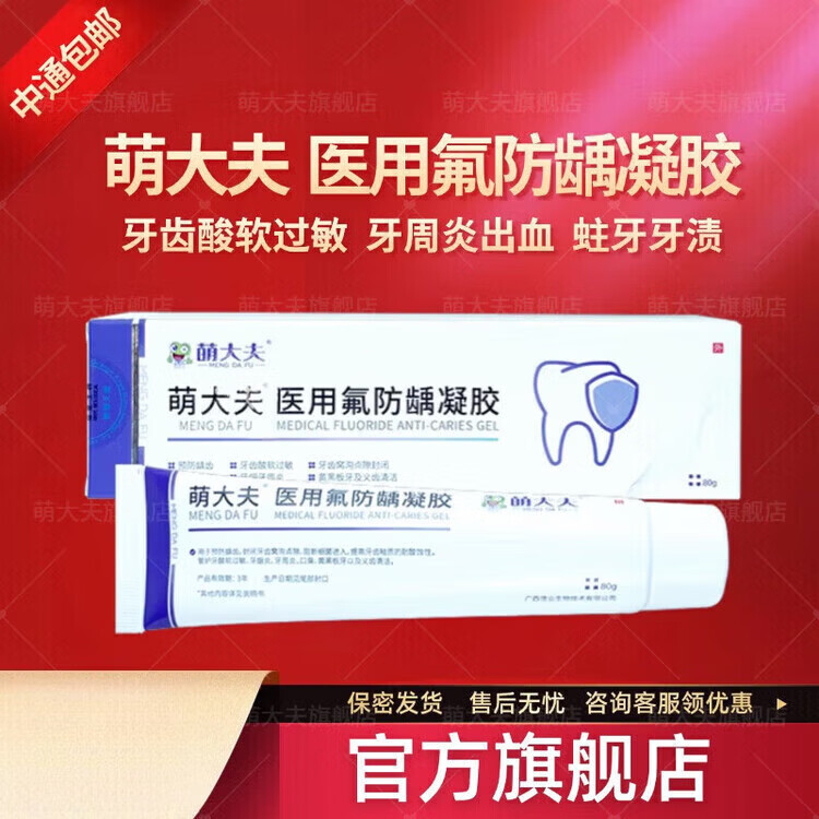 萌大夫医用氟防龋凝胶儿童成人含氟牙膏牙酸痛蛀牙牙周炎牙出血牙 【1支】50g_支 新包装新日期